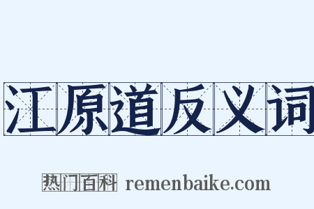 江原道反义词是什么意思的图片